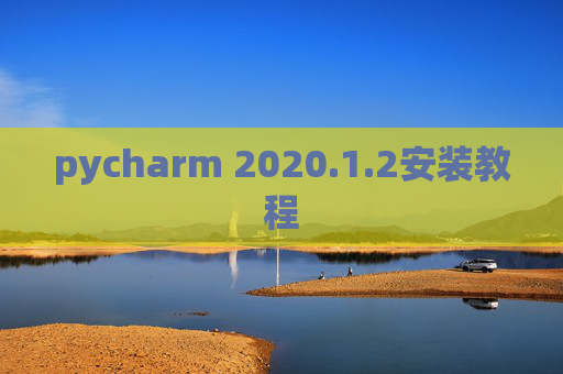 pycharm 2020.1.2安装教程