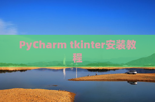PyCharm tkinter安装教程 PyCharm tkinter安装教程