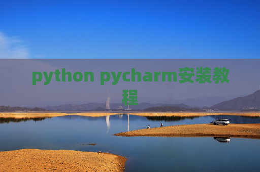 python pycharm安装教程