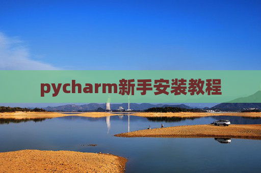 pycharm新手安装教程